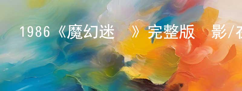 陳超林發布1986《魔幻迷宮》完整版電影/在線觀看/百度云-美劇天堂